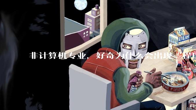 非计算机专业，好奇为什么会出现“程序依赖bug运行”的情况？