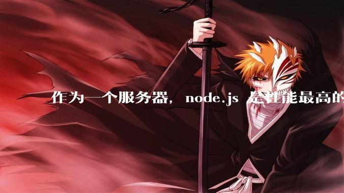 作为一个服务器，node.js 是性能最高的吗？