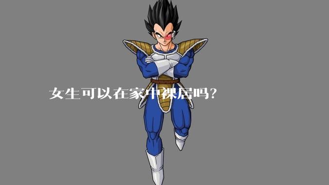 女生可以在家中裸居吗？