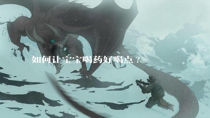 如何让宝宝喝药好喝点?