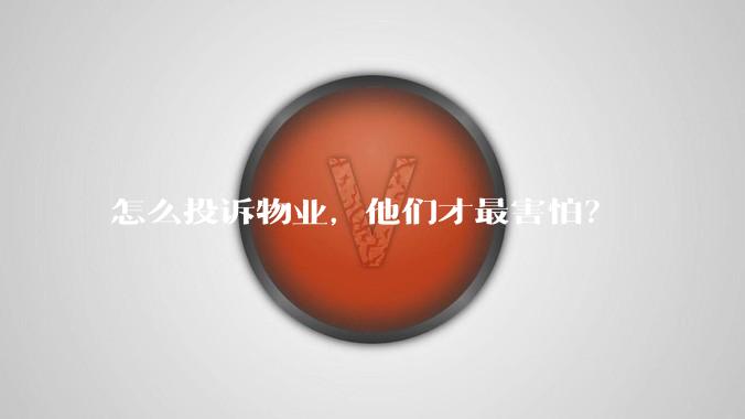 怎么投诉物业，他们才最害怕？