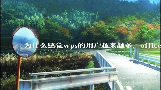 为什么感觉wps的用户越来越多，office没人用了?