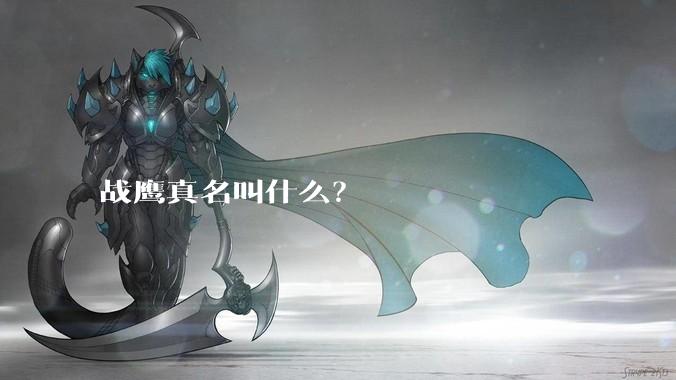 战鹰真名叫什么？