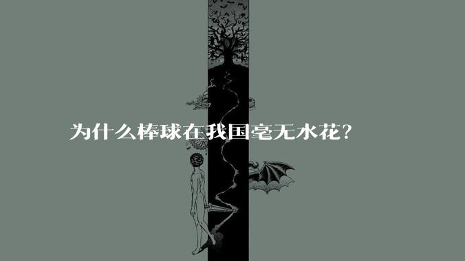 为什么棒球在我国毫无水花？