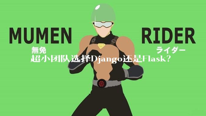 超小团队选择Django还是Flask？
