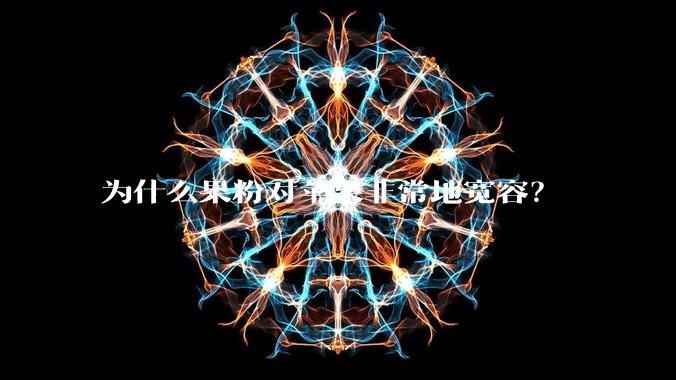 为什么果粉对苹果非常地宽容？