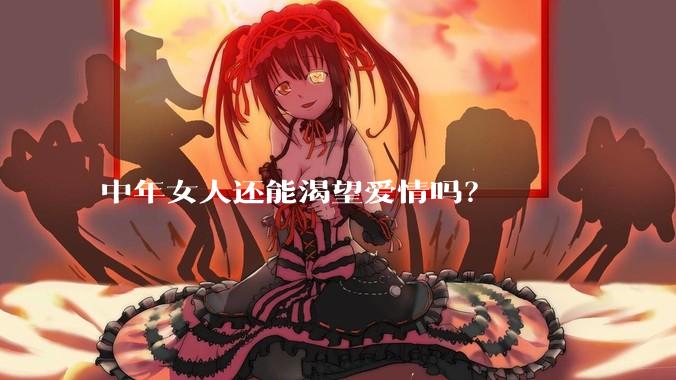中年女人还能渴望爱情吗？