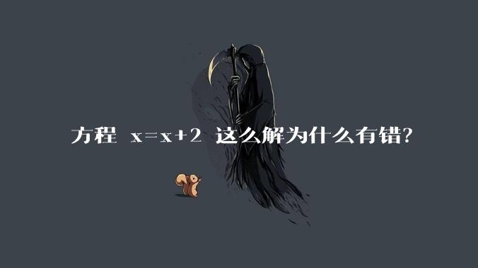 方程 x=x+2 这么解为什么有错？