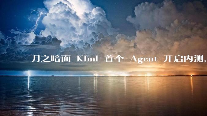 月之暗面 Kimi 首个 Agent 开启内测，可生成易追溯的万字报告，有哪些技术亮点？
