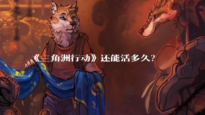 《三角洲行动》还能活多久？