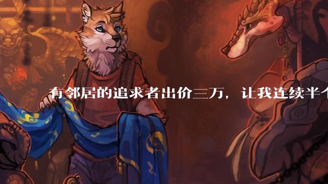 有邻居的追求者出价三万，让我连续半个月每天找个女朋友晚上弄点动静，我该答应吗？