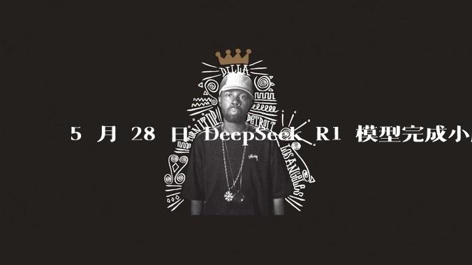 5 月 28 日 DeepSeek R1 模型完成小版本试升级并开源，具体有哪些提升？使用体验如何？