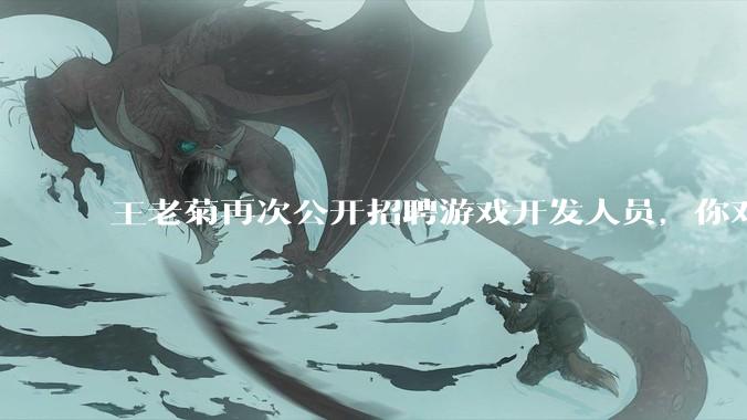 王老菊再次公开招聘游戏开发人员，你对他有什么建议吗？