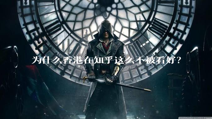 为什么香港在知乎这么不被看好？