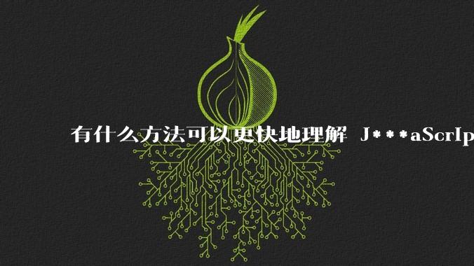有什么方法可以更快地理解 J***aScript？