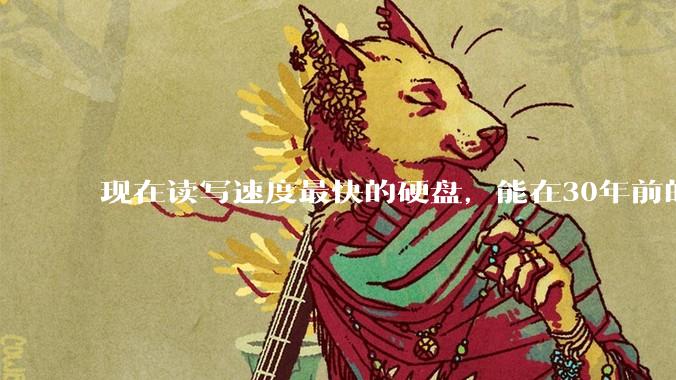现在读写速度最快的硬盘，能在30年前的计算机上当做内存使用吗？