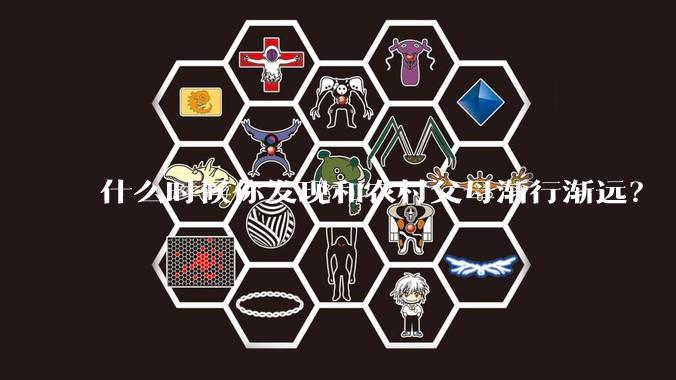 什么时候你发现和农村父母渐行渐远？