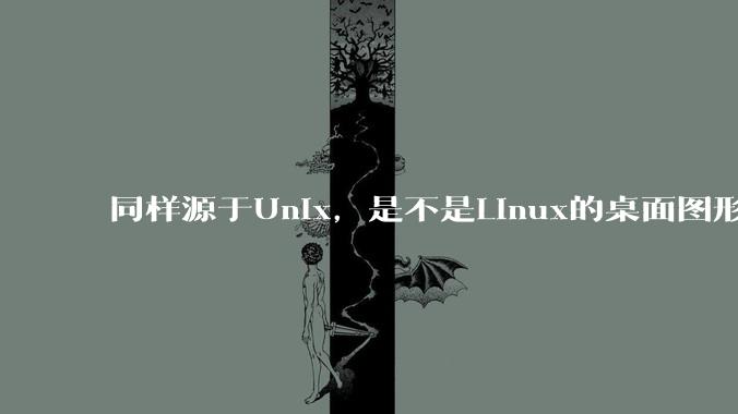 同样源于Unix，是不是Linux的桌面图形用户界面（GUI）没有MacOS流畅?