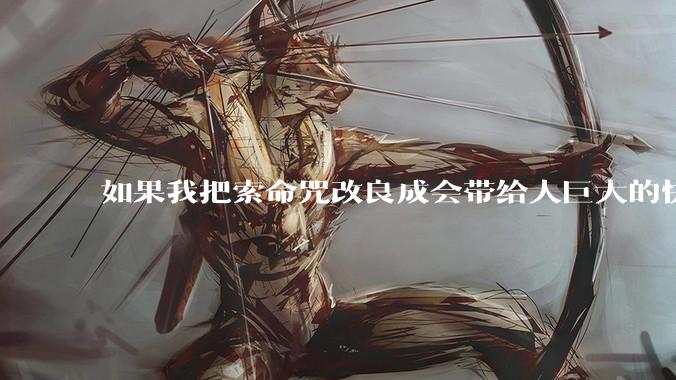 如果我把索命咒改良成会带给人巨大的快感，属于什么成就?