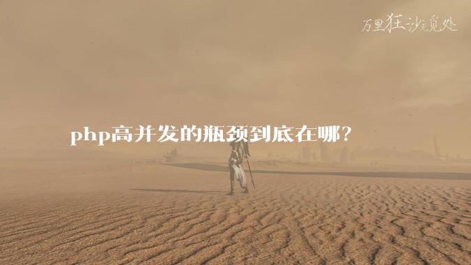 php高并发的瓶颈到底在哪？
