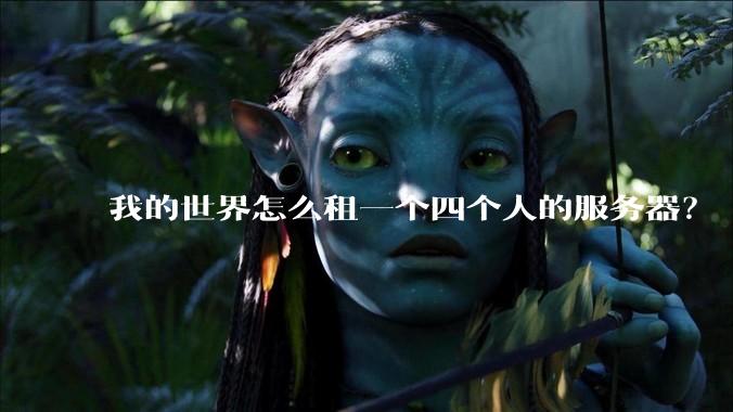 我的世界怎么租一个四个人的服务器？