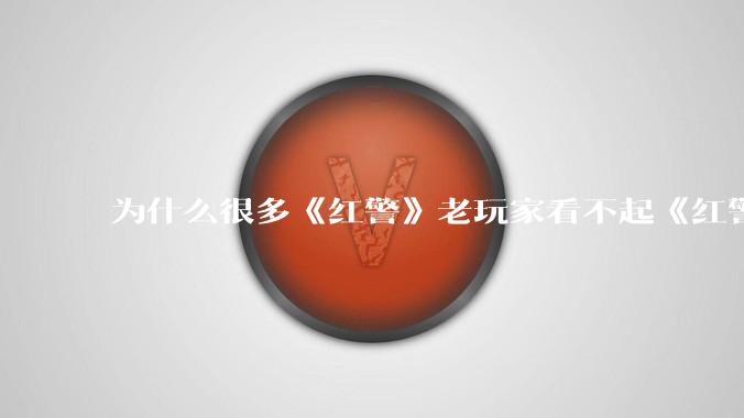为什么很多《红警》老玩家看不起《红警3》，且对于《红警3》存在大量误解？