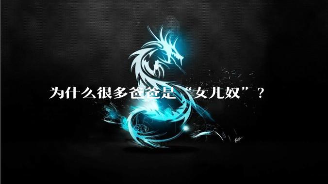 为什么很多爸爸是“女儿奴”？