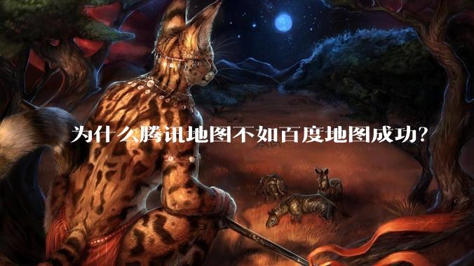 为什么腾讯地图不如百度地图成功？