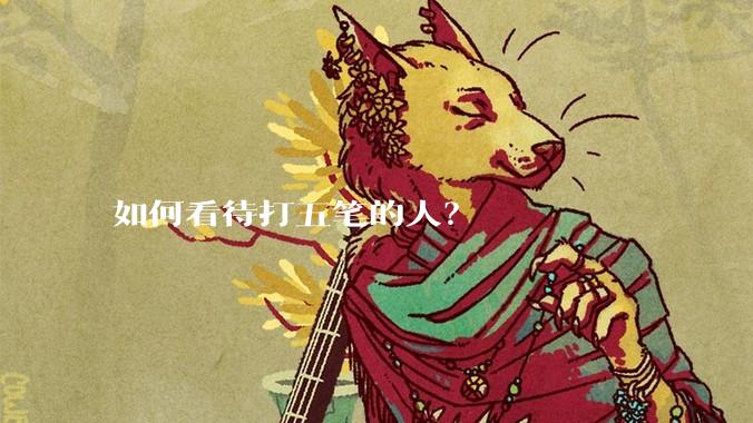 如何看待打五笔的人？