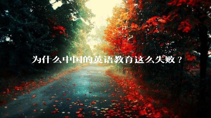 为什么中国的英语教育这么失败?