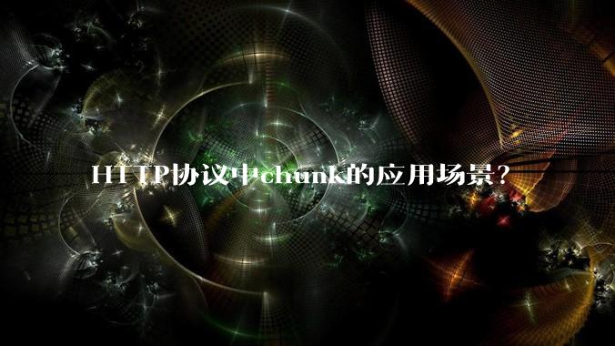 HTTP协议中chunk的应用场景？