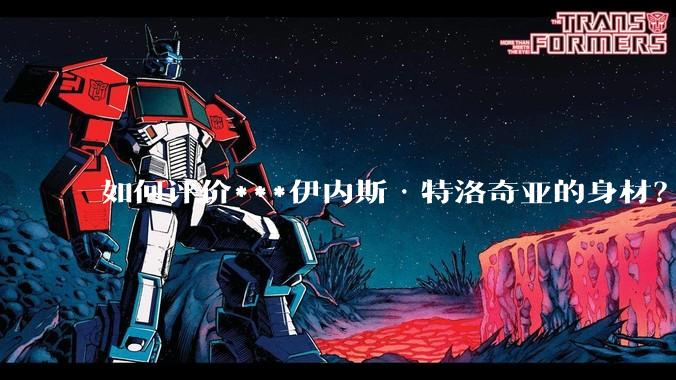 如何评价***伊内斯·特洛奇亚的身材？