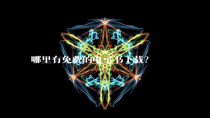 哪里有免费的电子书下载？