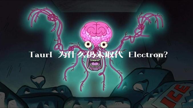 Tauri 为什么仍未取代 Electron？