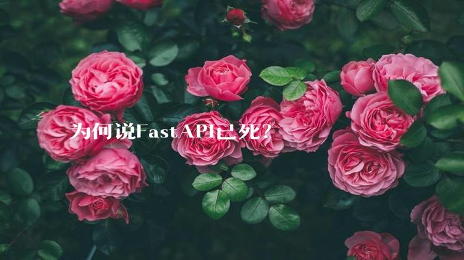 为何说FastAPI已死？