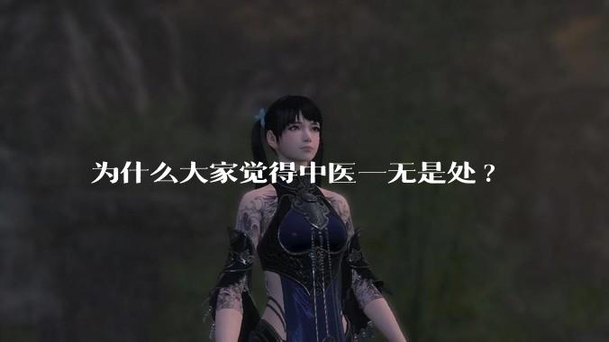 为什么大家觉得中医一无是处?