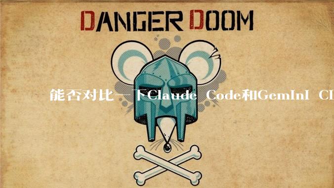 能否对比一下Claude Code和Gemini CLI，你的选择建议是？