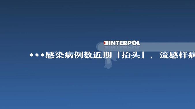 ***感染病例数近期「抬头」，流感样病例阳性率从 8.9% 上升至 18.7%，原因有哪些？该如何防范？