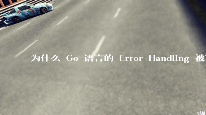 为什么 Go 语言的 Error Handling 被某些人认为是一个败笔？