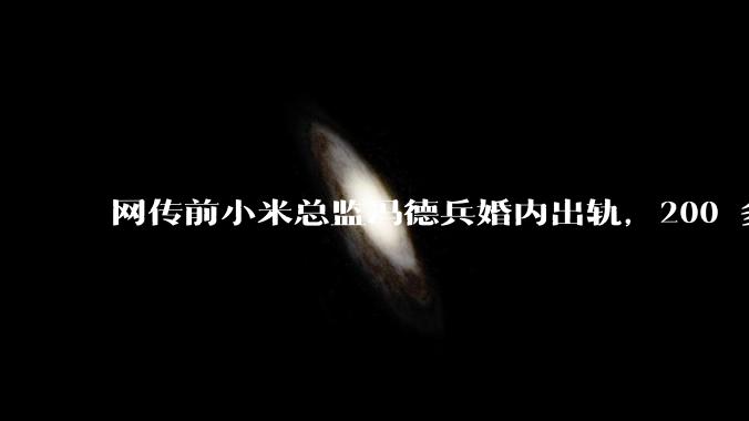 网传前小米总监冯德兵婚内出轨，200 多份「包养合同」，这是真的吗？具体是怎么回事？