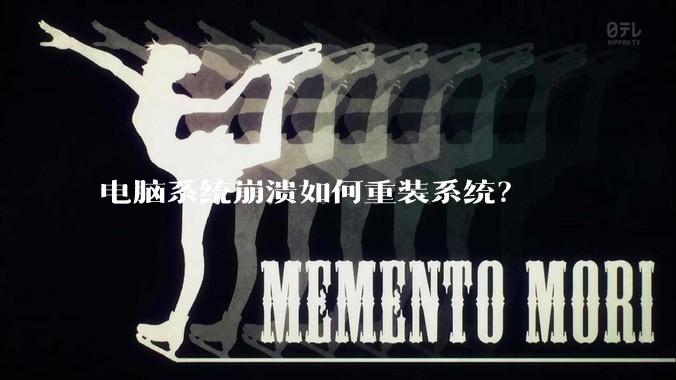 电脑系统崩溃如何重装系统？