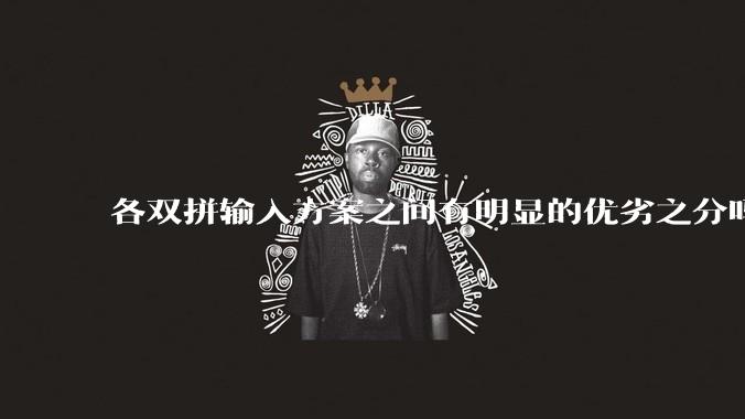 各双拼输入方案之间有明显的优劣之分吗？