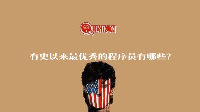 有史以来最优秀的程序员有哪些？