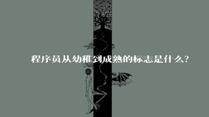 程序员从幼稚到成熟的标志是什么？