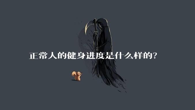 正常人的健身进度是什么样的？