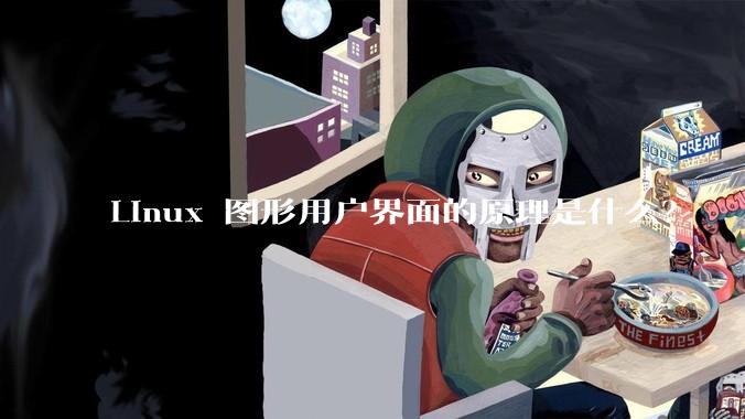 Linux 图形用户界面的原理是什么？