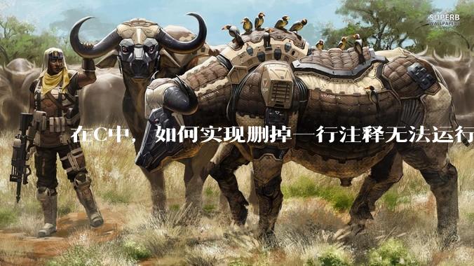 在C中，如何实现删掉一行注释无法运行？