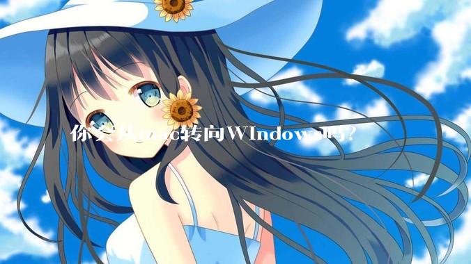 你会从mac转向Windows吗？