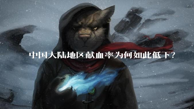 中国大陆地区献血率为何如此低下？
