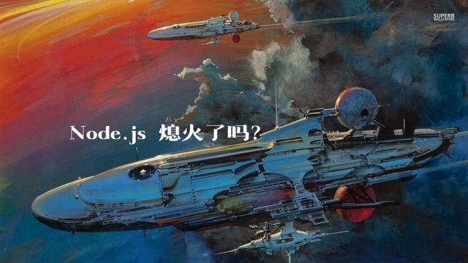 Node.js 熄火了吗？